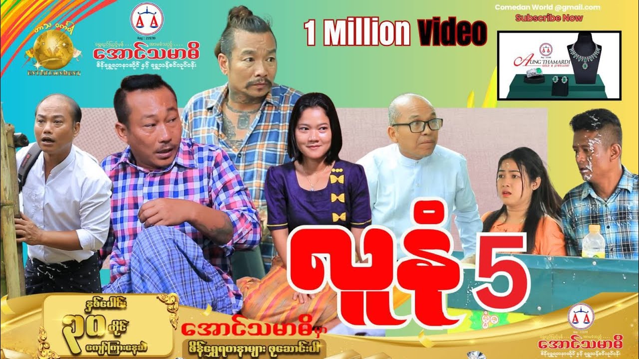 လူနုံ အပိုင်း5 အစအဆုံး အပိုင်းသစ် office video 