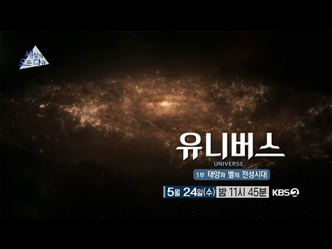 [세상의모든다큐_예고] 유니버스 - 1부 태양과 별의 전성시대ㅣKBS 방송