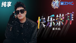 【纯享版】潘玮柏嗨唱《快乐崇拜》 时代金曲开口就是王炸！ 2023-2024浙江卫视跨年晚会 20231231