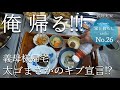 No.26【義理実家】『俺もう帰る!』義母様帰宅するも 太ゴまさかの実母介護のギブ宣言か!?