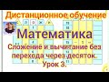 Дистанционный видеоурок по математике "Сложение и вычитание без перехода через десяток. Урок 3".