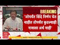 Sanjay Shirsat On Eknath Shinde :जोपर्यंत शिंदे निर्णय घेत नाहीत तोपर्यंत कुठल्याही नावाला अर्थ नाही
