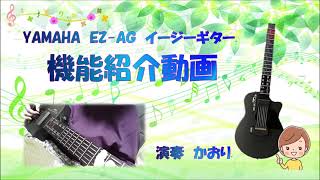 2021 3 20 「YAMAHA　EZ-AG・イージーギター」機能紹介動画