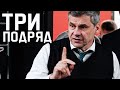 Три подряд | Победная раздевалка в Риге