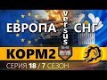 КОРМ2 vs FAME vs TORNADO. СНГ против ЕВРОПЫ. ФИНАЛ. 18 серия 7 сезон