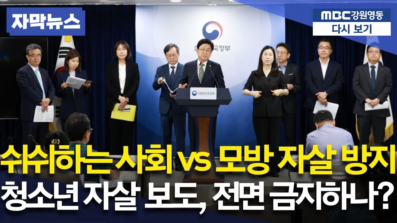 "청소년 자살 보도 막겠다?" 정부 대책에 언론계 반발, 과연 실효성 있을까?