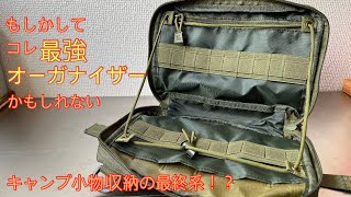 キャンプの小物収納最強のオーガナイザーを見つけてしまったかもしれません。【キャンプ道具】【キャンプギア収納】【ギアケース】【カトラリーポーチ】【100均アウトドア】#239