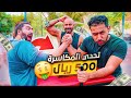 تحدي مكاسرة في الشارع 