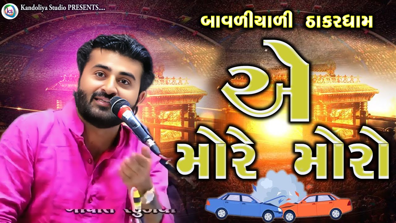 એ મોરે મોરો | બાવળીયાળી ઠાકર દ્વારેથી ભવ્ય સંતવાણી દેવાયત ખવડ | Devayat Khavad