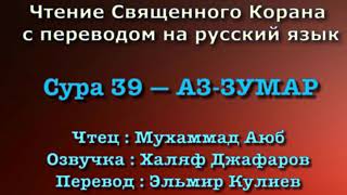 Сура 39 — АЗ ЗУМАР - Мухаммад Аюб ( с переводом)