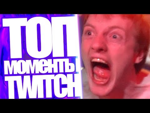ТОП МОМЕНТЫ С TWITCH | РАЗБИЛИ ЛИЦО ОНЛАЙН | GTFOBAE И AHRINYAN СЕКС ИГРЫ | ХЕСУС СЫН АЛИНЫ РИН