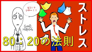 人間関係がすごく楽になる80：20の法則（メカニズム）を知り、ストレス解消の糸口が見えた！！