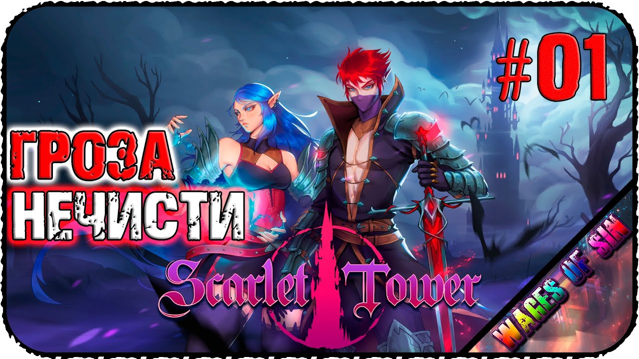 Побеждая полчища нечисти 🐉 Scarlet Tower 🦇 СТРИМ #01