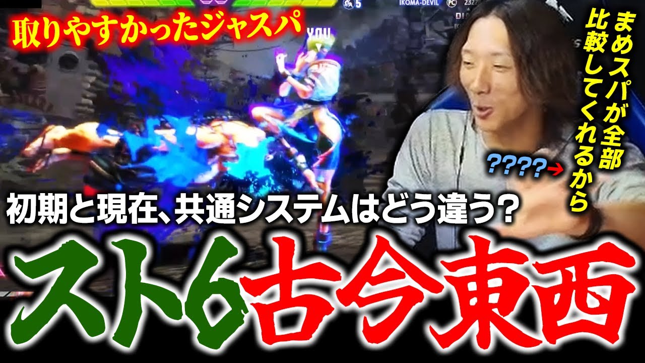 【スト６】初期と現在、共通システムはどう変わった？ 編集者泣かせの企画『スト6古今東西』をぶっぱ開催するどぐら