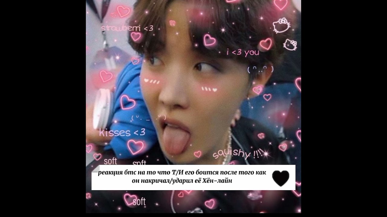 { реакция бтс} на то что Т/И боится его после того как он накричал/ударил её Хён-лайн