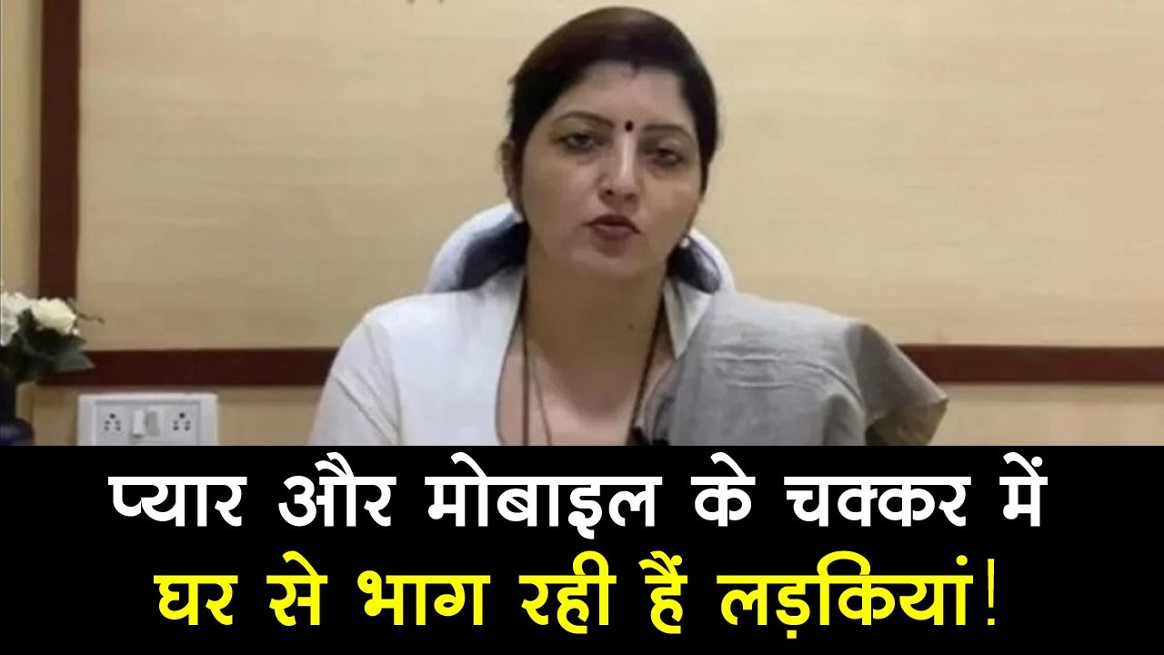 Maharashtra Women Commission का बयान प्यार और मोबाइल के चक्कर में भाग रही हैं लड़कियां