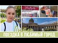 Покупки в Подружке. Косметичка в дорогу. Прогулки по Питеру | Влог #5