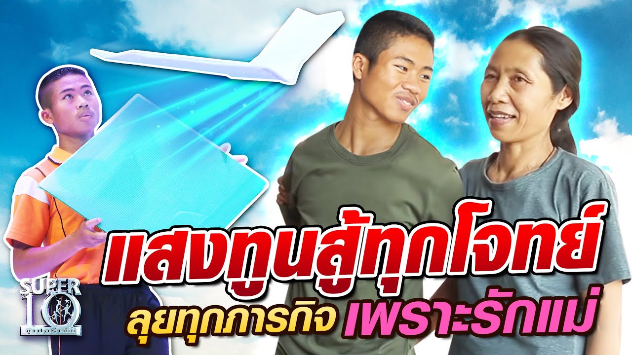 แสงทูนสู้ทุกโจทย์ ลุยทุกภารกิจ เพราะ "รักแม่" | SUPER10