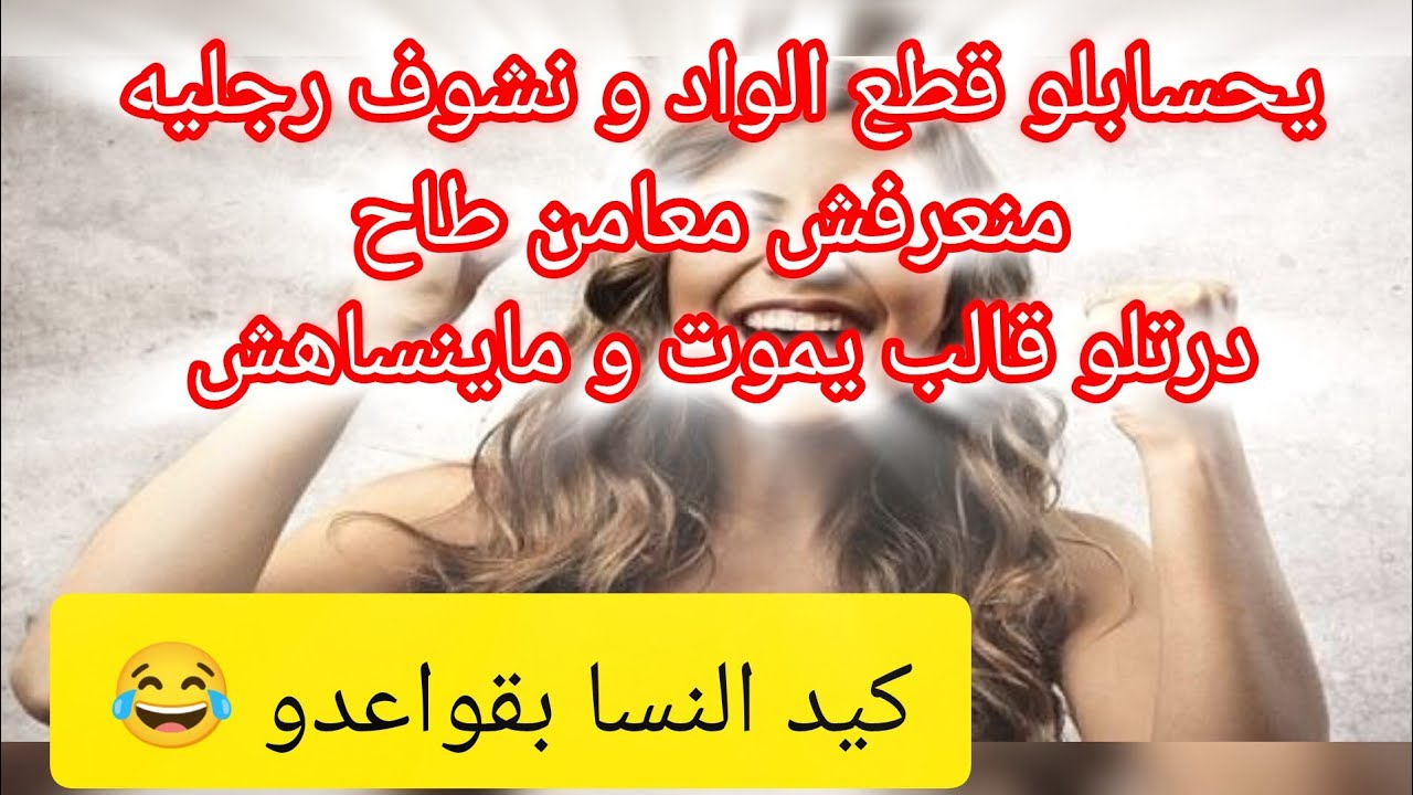 قصة تهوووووبل ⛔ الي لعب بيا و بدراهمي تزوج عليا ❌ خليتو حتى حس روحو دارها بيا ووريتلو حنة يديا 😂