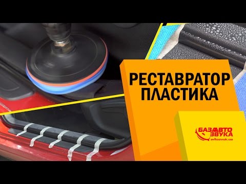 Реставратор пластика. Как восстановить пластик в авто? Полировка шуруповертом.