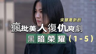 韓劇解說一口氣看完宋慧喬瘋批美人復仇爽劇黑暗榮耀上