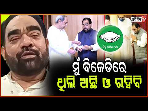 ମୁଁ ବିଜେଡିରେ ଥିଲି ଅଛି ଓ ରହିବି, ନବୀନ ମୋର ପ୍ରିୟ ନେତା ! Bikram Arukha Denies BJP Rumours