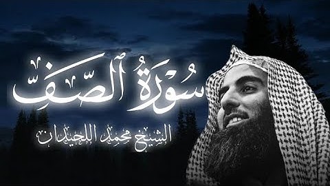 سورة الصف كاملة ||الشيخ محمد اللحيدان||تلاوة خاشعة 🥺🎧