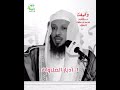 الذاكرين الله كثيرا والذاكرات الشيخ سعد العتيق الذاكرين الله كثيرا والذاكرات الشيخ سعد العتيق