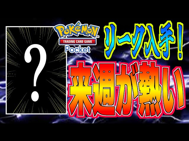 ポケポケ】リーク情報ゲットした！#ポケポケ - YouTube