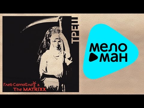 видео: Глеб Самойлоff & The Matrixx  - ТРЕШ   (Альбом 2011)