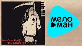 Глеб Самойлоff & The Matrixx  - ТРЕШ   (Альбом 2011)