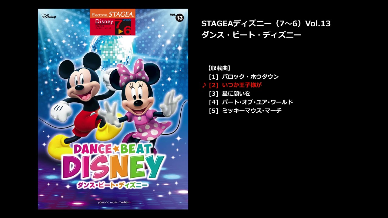 ヤマハ Stagea ディズニー 7 6級 Vol 13 ダンス ビート ディズニー 楽譜 エレクトーン ヤマハの楽譜出版