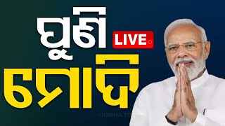 LIVE | ପୁରୀ ପାଇଁ ବିଜେପିର ମେଗା ପ୍ଲାନ୍, ଆଜି ଆସୁଛନ୍ତି ମୋଦି | PM Modi to hold Mega Road Show in Puri