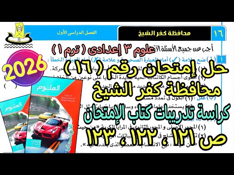 حل إمتحان محافظة كفرالشيخ 16 علوم تالتة اعدادي ترم أول2026 كراسةتدريبات كتاب لإمتحان صفحة121و122و123