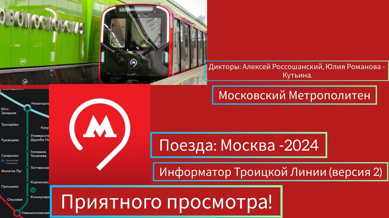 Информатор Троицкой Линии МСК Метро (версия 2)