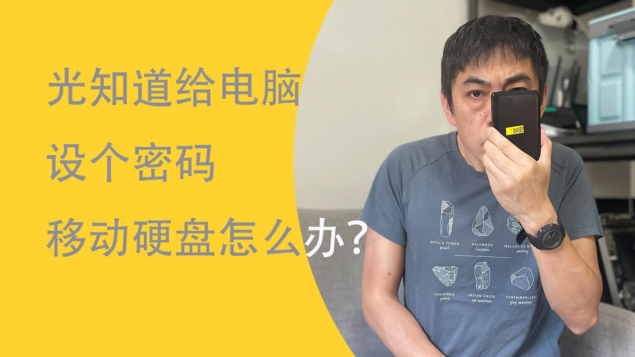 移动硬盘加密方法| 多机测试效果演示| 见不得光资料得以保全