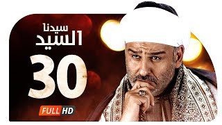 مسلسل سيدنا السيد HD - الحلقة ( 30 ) الثلاثون و الأخيرة  / جمال سليمان - Sedna ElSayed Series Ep30