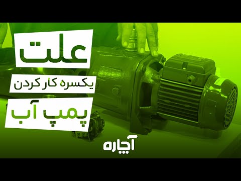 تصویری: چرا پمپ آب RV من پالس می کند؟