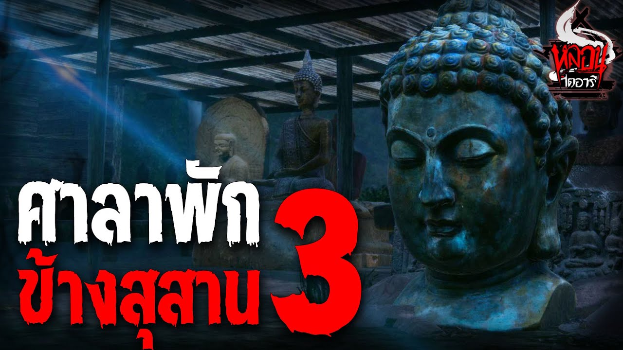 ศาลาพักข้างสุสาน 3 | หลอนไดอารี่ EP.141