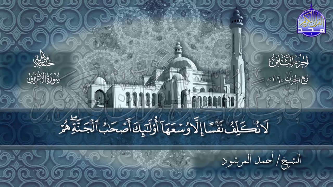 سورة #الأعراف كاملة | بصوت الشيخ/ أحمد المرشود | جديد الختمات المرتله #المجد