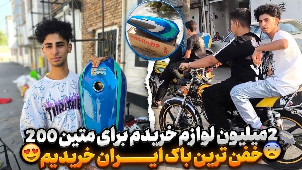 خرید لوازم میلیونی برای ممد جواد🤤🔥 خفن ترین باک ایران خریدیم!؟👌✅