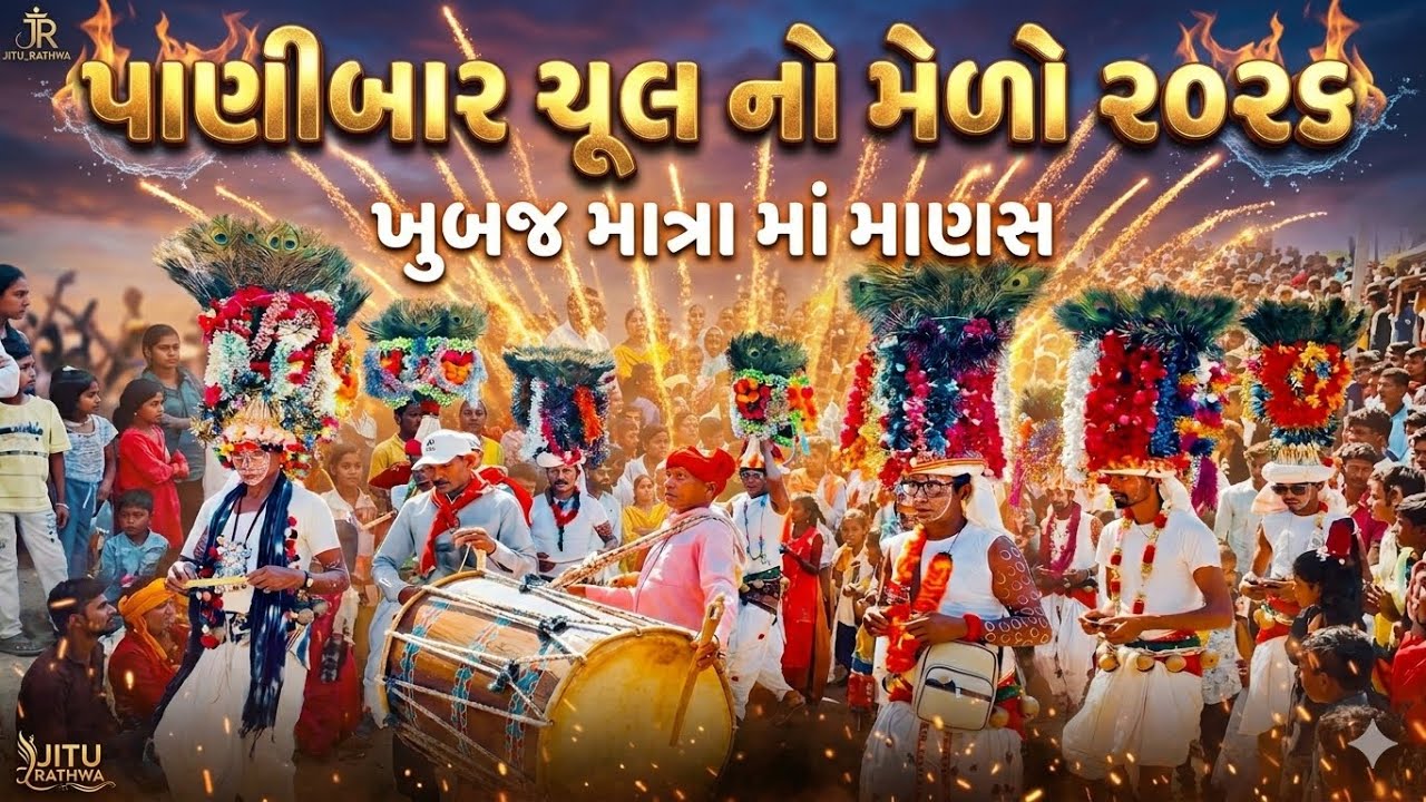 પાણીબાર ચૂલ નો મેળો ૨૦૨૬ | ખુબજ માત્રા માં માણસ | #jiturathwa #vlog #jiturathvavlog 