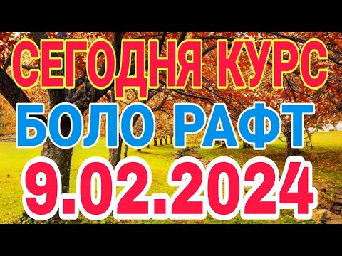 📹 СЕГОДНЯ КУРС😱😱БОЛО РАФТ  🤯  9.02.2024 Курби асъор имруз курси имруза