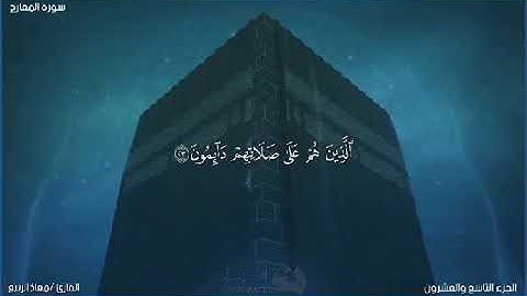 سورة المعارج بصوت الأخ /معاذ الربيع