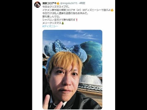 【煉獄コロアキ】ミッキーマウスを「ブン殴りたくなる」釈放されたばかりの私人逮捕系YouTuberの不穏な発言にあきれる声相次ぐ