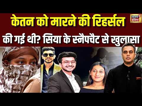 Pune Ketan Murder Case: केतन अग्रवाल को मारने की रिहर्सल की गई थी? Siya के Snapchat से खुलासा
