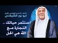 الشيخ ابو نور الكربلائي استثمر حياتك التجارة مع الله هي الحل 