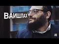 Двар Тора: Ваишлах. Зачем Яакову Эсав?