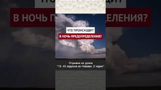 Что происходит в ночь предопределения? || Ринат абу Ибрахим #ислам #коран #вера #бог #намаз #сунна