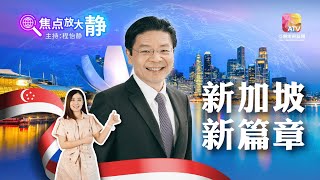 【焦点放大静】黄循财接掌新加坡 料未能掀全新篇章｜焦点放大静 EP05